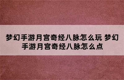 梦幻手游月宫奇经八脉怎么玩 梦幻手游月宫奇经八脉怎么点